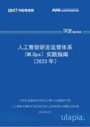 人工智能研发运营体系（MLOps）实践指南（2023年）