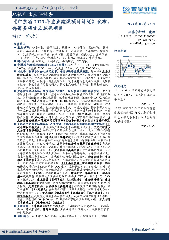 环保行业点评报告：《广东省2023年重点建设项目计划》发布，部署多项重点环保项目