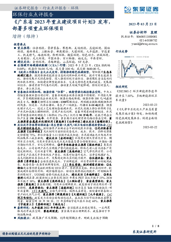 环保行业点评报告：《广东省2023年重点建设项目计划》发布，部署多项重点环保项目