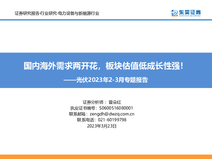 光伏2023年2-3月专题报告：国内海外需求两开花，板块估值低成长性强！