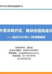 光伏2023年2-3月专题报告:国内海外需求两开花,板块估值低成长性强!