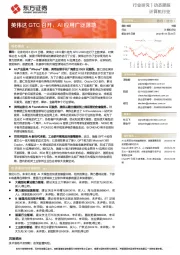 计算机行业动态跟踪:英伟达GTC召开,AI应用广泛落地