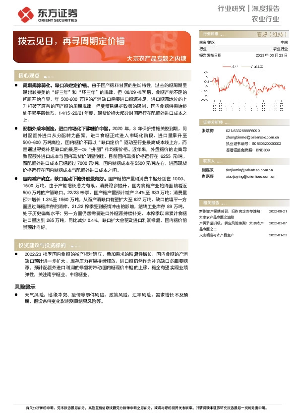 大宗农产品专题之内糖：拨云见日，再寻周期定价锚