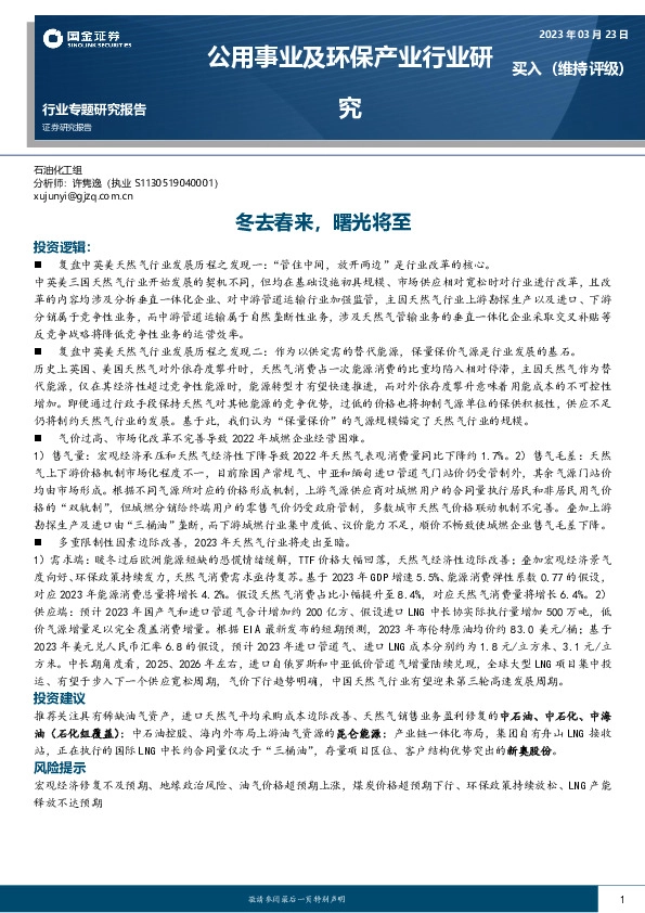 公用事业及环保产业行业研究：冬去春来，曙光将至