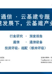 国信通信∙云基建专题（二）：AI加速发展下，云基建产业新趋势