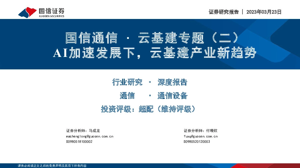 国信通信∙云基建专题（二）：AI加速发展下，云基建产业新趋势