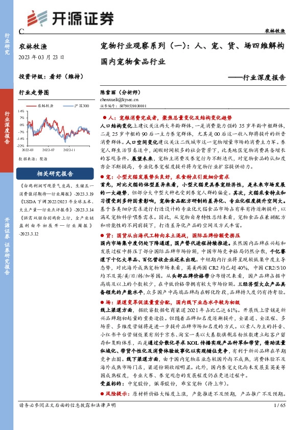 农林牧渔行业深度报告：宠物行业观察系列（一）：人、宠、货、场四维解构国内宠物食品行业