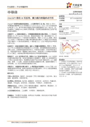 半导体行业专题研究：ChatGPT推动AI芯应用，算力提升终端多点开花