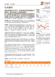 社会服务：离岛免税提货方式优化，担保即提和即购即提具体方案落地，离岛免税吸引力有望持续提升