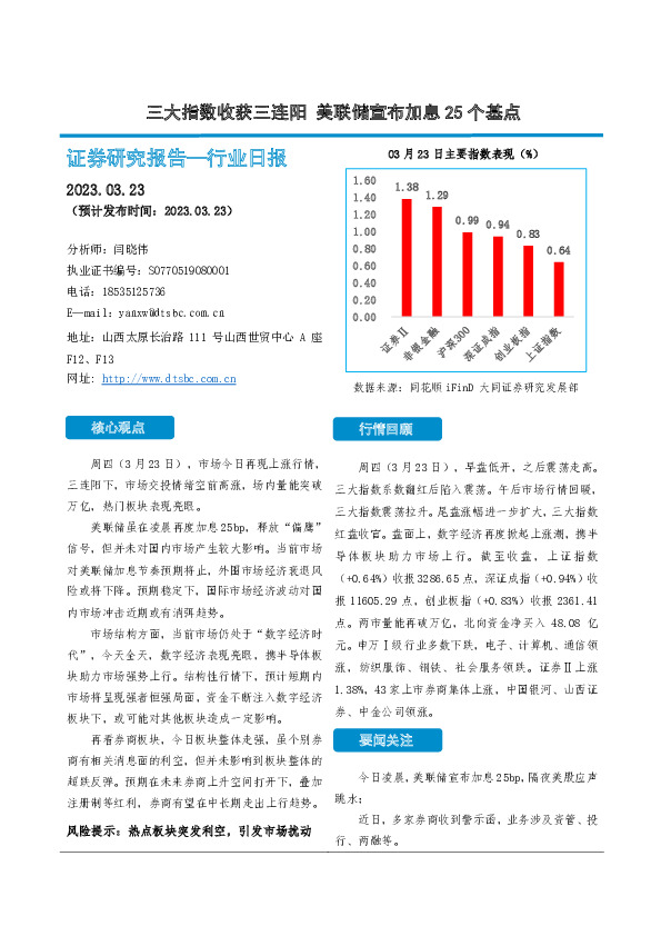 非银金融行业日报：三大指数收获三连阳 美联储宣布加息25个基点