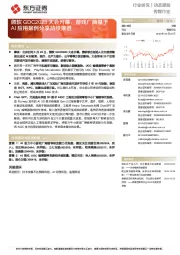 传媒行业:微软GDC2023大会开幕,游戏厂商基于AI应用案例分享持续推进