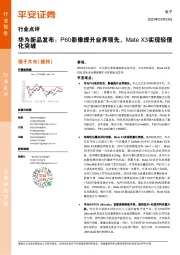 电子：华为新品发布：P60影像提升业界领先，Mate X3实现轻便化突破