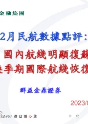 2月民航数据点评：国内航线明显复苏春夏换季期国际航线恢复或加速