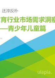 中国教育行业市场需求洞察报告——青少年儿童篇：峰回路转，还淳反朴