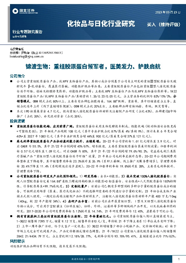 化妆品与日化行业研究：锦波生物：重组胶原蛋白领军者，医美发力、护肤启航