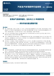 汽车及汽车零部件行业月报：海外终端月度追跟踪专题-欧美景气度维持强劲，龙头车企23年展望乐观