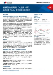 机械行业双周报（3月第2期）：通用设备仍承压，看好优质央国企标的