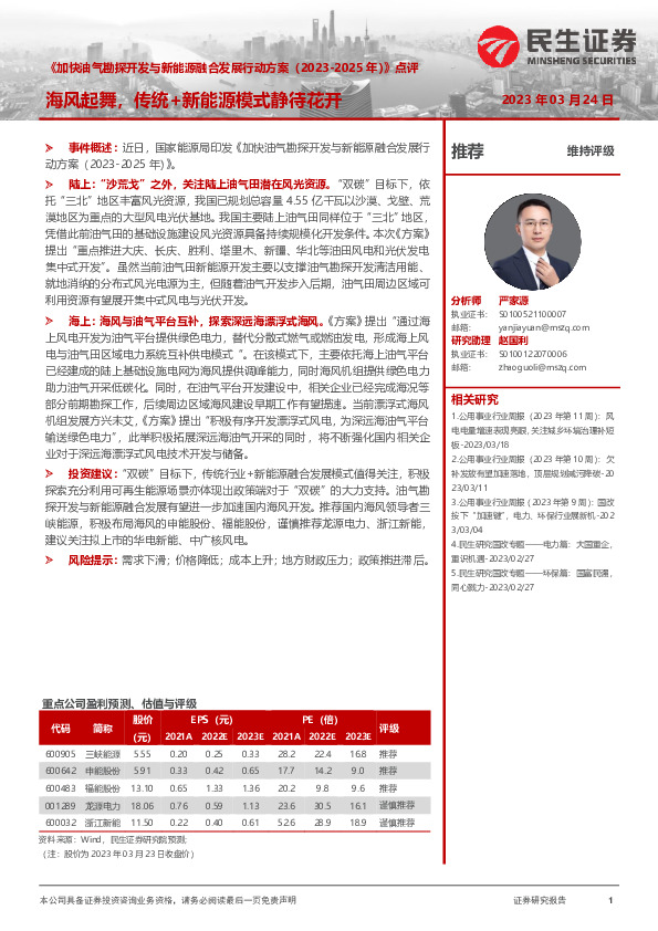 《加快油气勘探开发与新能源融合发展行动方案（2023-2025年）》点评：海风起舞，传统+新能源模式静待花开