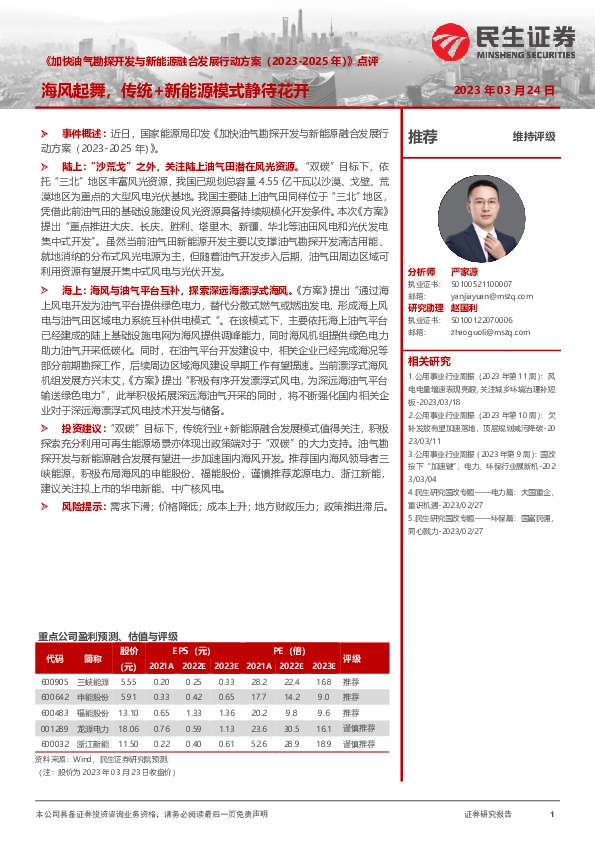 《加快油气勘探开发与新能源融合发展行动方案（2023-2025年）》点评：海风起舞，传统+新能源模式静待花开