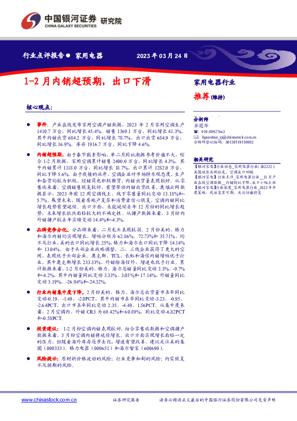 家用电器行业：1-2月内销超预期，出口下滑