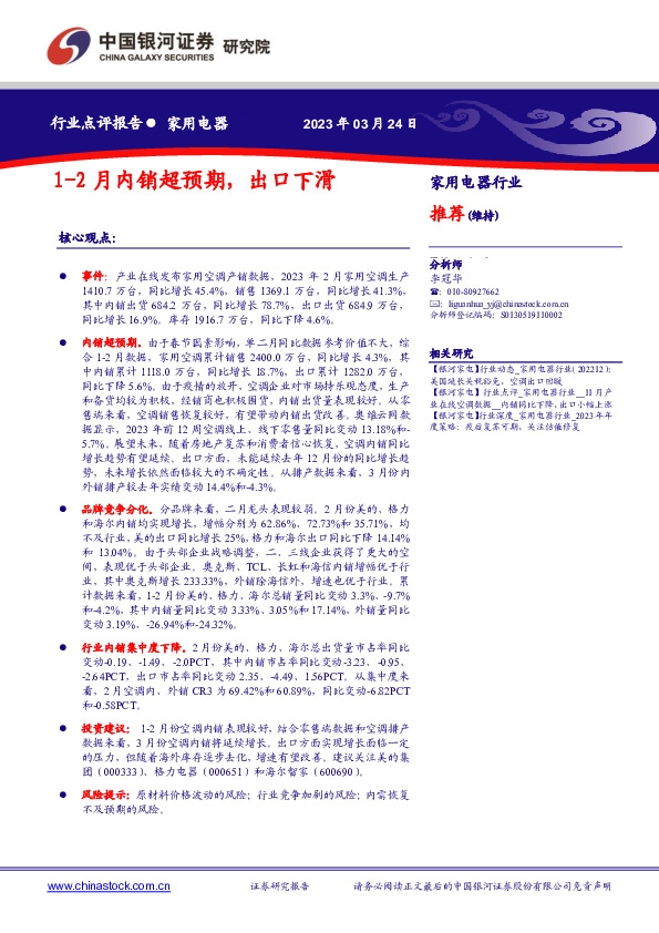 家用电器行业：1-2月内销超预期，出口下滑