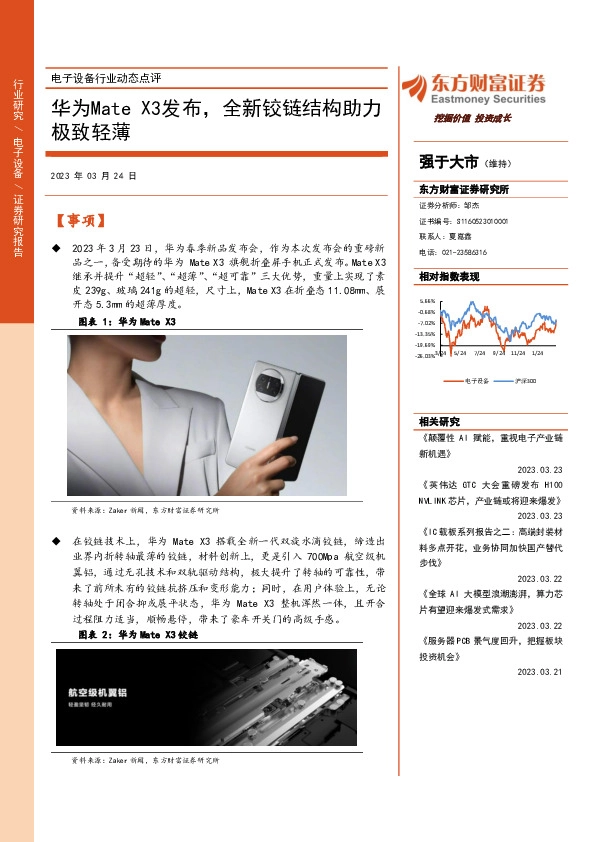 电子设备行业动态点评：华为MateX3发布，全新铰链结构助力极致轻薄