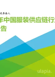 2022年中国服装供应链行业研究报告