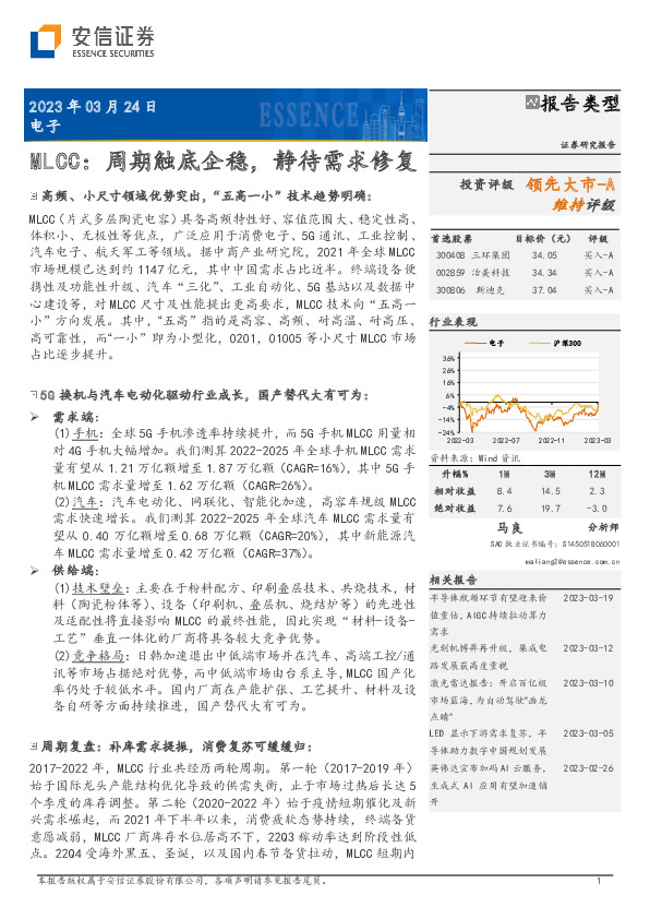 电子行业深度分析：MLCC：周期触底企稳，静待需求修复