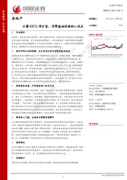 房地产：公募REITs再扩容，消费基础设施纳入试点