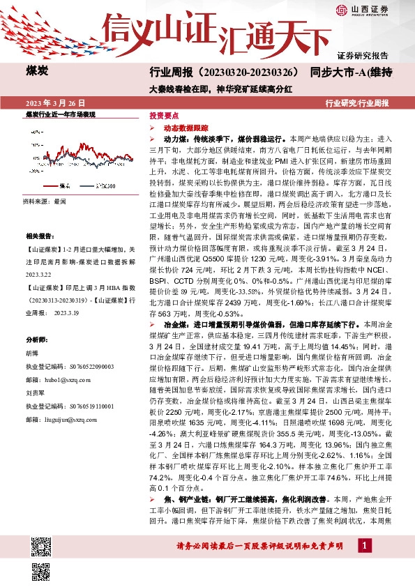 煤炭行业周报：大秦线春检在即，神华兖矿延续高分红