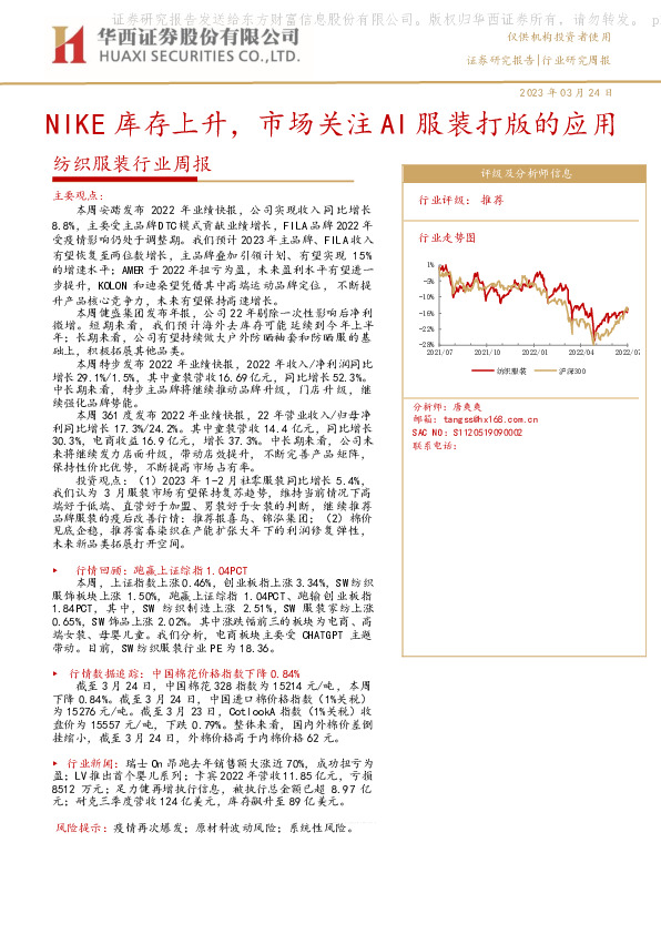 纺织服装行业周报：NIKE库存上升，市场关注AI服装打版的应用