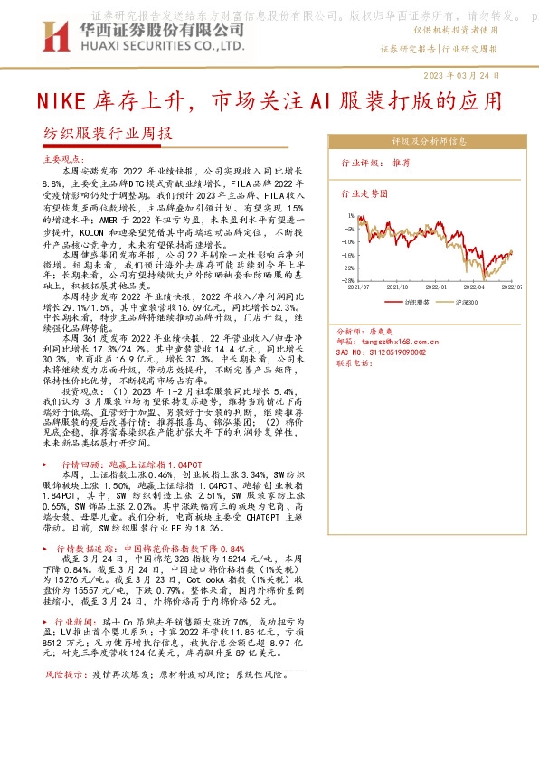 纺织服装行业周报：NIKE库存上升，市场关注AI服装打版的应用