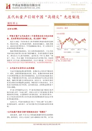 国防军工行业点评报告：五代机量产引领中国“高精尖”先进制造