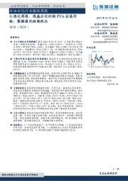 大炼化周报：逸盛石化回购PTA拉高价格，聚酯盈利短期承压