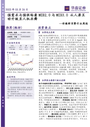 传媒新消费行业周报:强需求与强供给看WEB2.0与WEB3.0从人屏互动升级至人机共舞