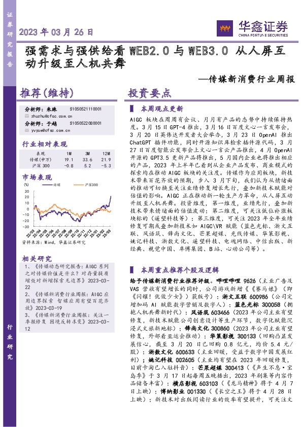 传媒新消费行业周报：强需求与强供给看WEB2.0与WEB3.0从人屏互动升级至人机共舞