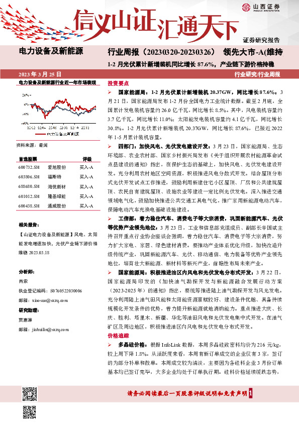 电力设备及新能源行业周报：1-2月光伏累计新增装机同比增长87.6%，产业链下游价格持稳