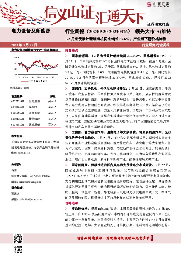 电力设备及新能源行业周报：1-2月光伏累计新增装机同比增长87.6%，产业链下游价格持稳