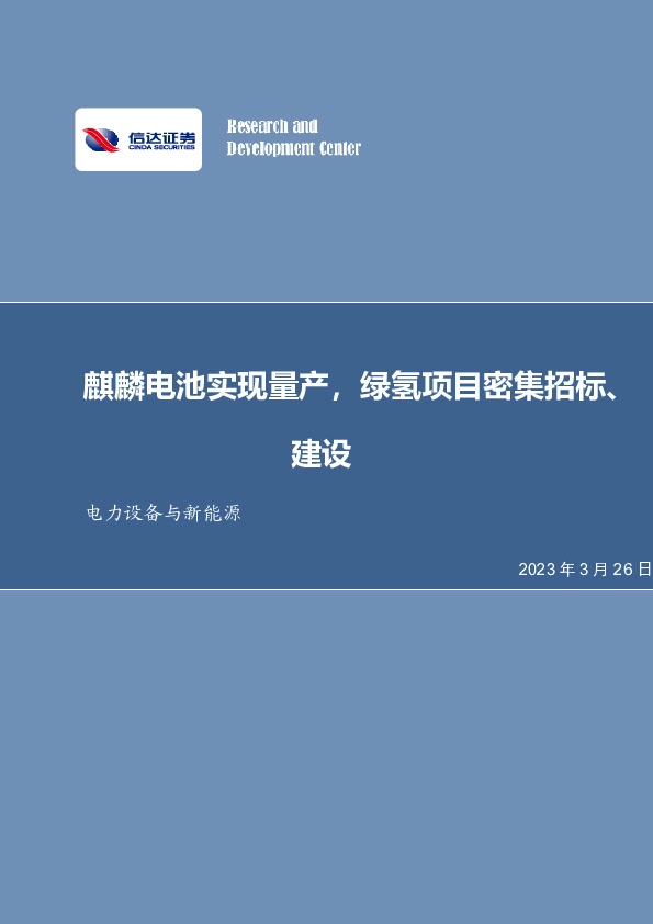 电力设备与新能源行业周报：麒麟电池实现量产，绿氢项目密集招标、建设