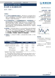非银金融行业跟踪周报:怎么看AI在金融的应用