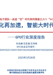 GPU行业深度报告:走进“芯”时代系列深度之六十“AI算力GPU”-AI产业化再加速,智能大时代已开启