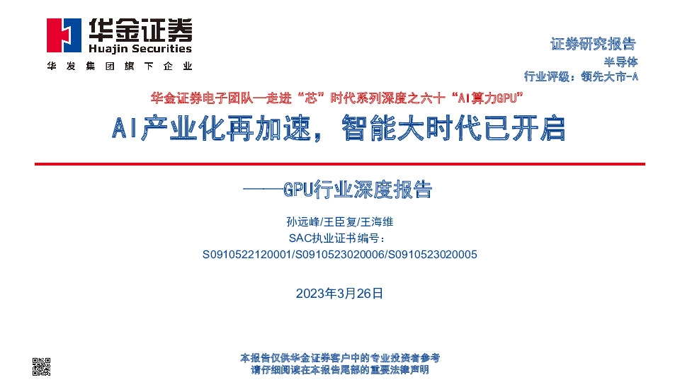 GPU行业深度报告：走进“芯”时代系列深度之六十“AI算力GPU”-AI产业化再加速，智能大时代已开启