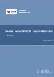 轻工制造行业周报：持续推荐家居配置，造纸成本回落关注需求