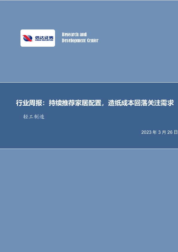 轻工制造行业周报：持续推荐家居配置，造纸成本回落关注需求