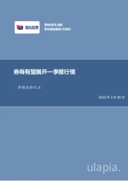 非银金融行业周报：券商有望展开一季报行情