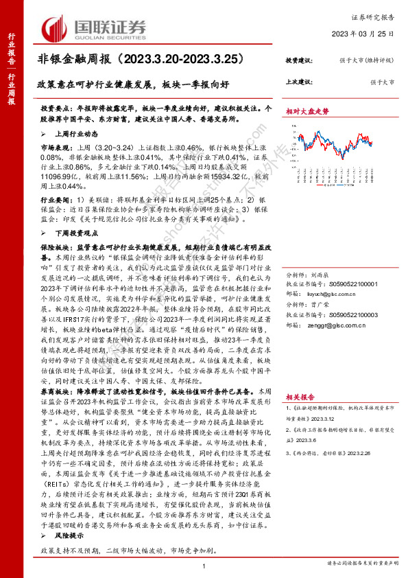 非银金融周报：政策意在呵护行业健康发展，板块一季报向好