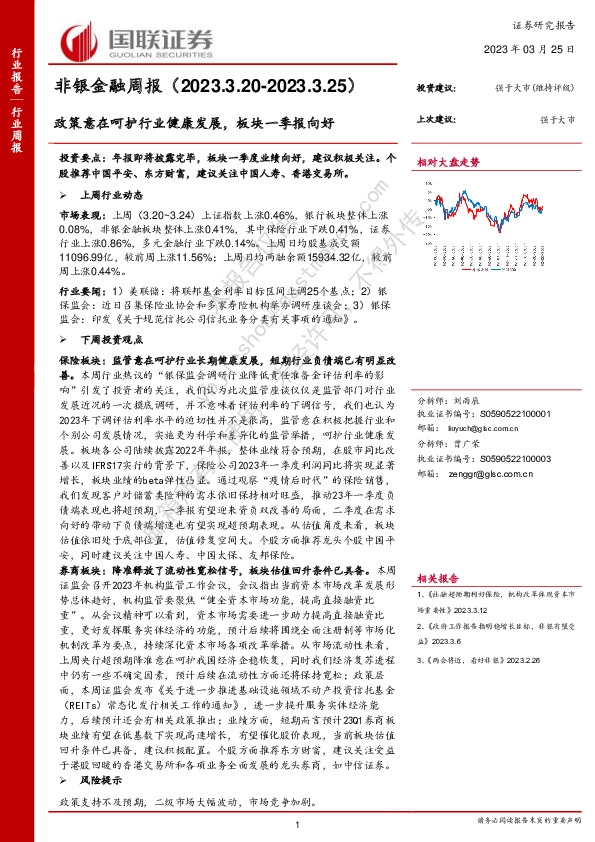 非银金融周报：政策意在呵护行业健康发展，板块一季报向好