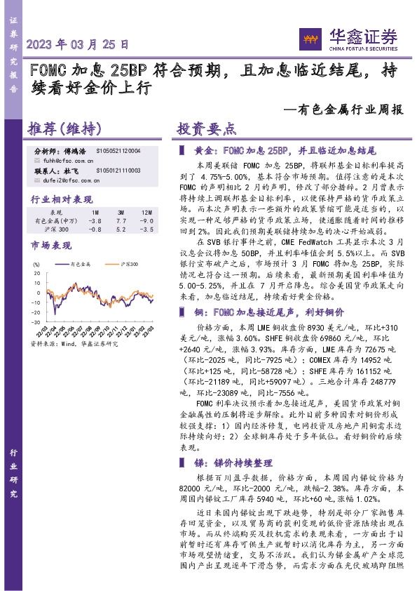 有色金属行业周报：FOMC加息25BP符合预期，且加息临近结尾，持续看好金价上行