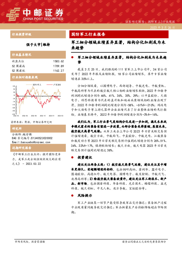 国防军工行业报告：军工细分领域业绩差异显著，结构分化加剧或为未来趋势