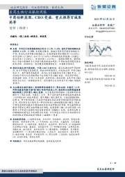 医药生物行业跟踪周报：中药创新高涨，CRO受益、重点推荐百诚医药等